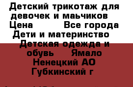 Детский трикотаж для девочек и маьчиков. › Цена ­ 250 - Все города Дети и материнство » Детская одежда и обувь   . Ямало-Ненецкий АО,Губкинский г.